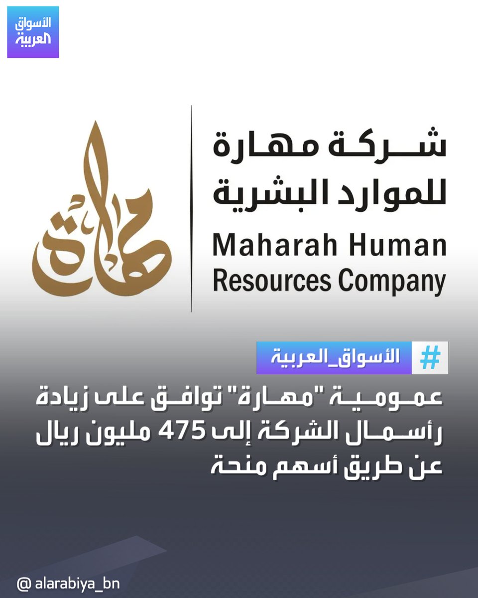 مجلس إدارة شركة #مهارة للموارد البشرية يوافق على زيادة رأسمال الشركة بنحو 26.7% إلى 475 مليون ريال 
#الأسواق_العربية
