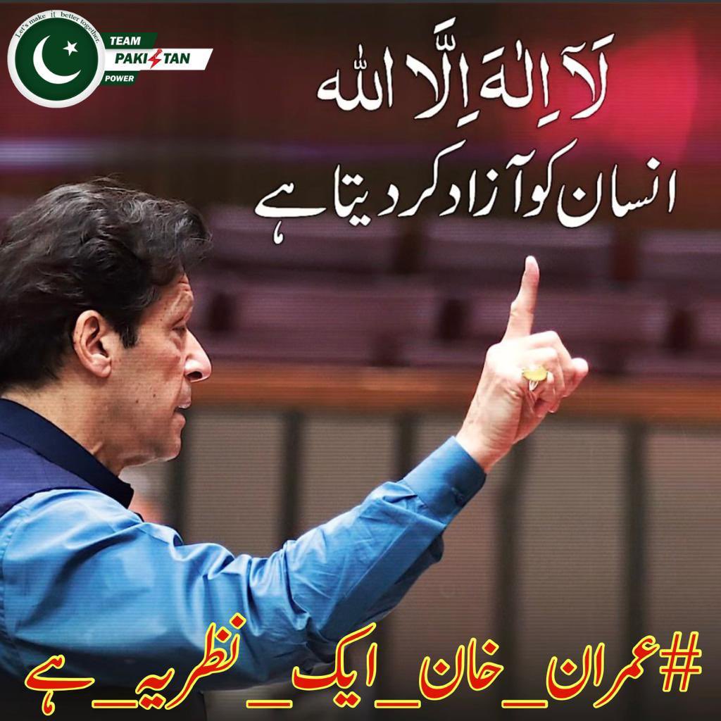 My name is Afraz and my leader Imran Khan's vision is that he has never bowed down to anyone except Allah, and he won't let this awesome nation bow down to anyone.
How can anyone be foolish enough to oppose this visionary leader.
@TeamPakPower @fifty50news
#عمران_خان_ایک_نظریہ_ہے