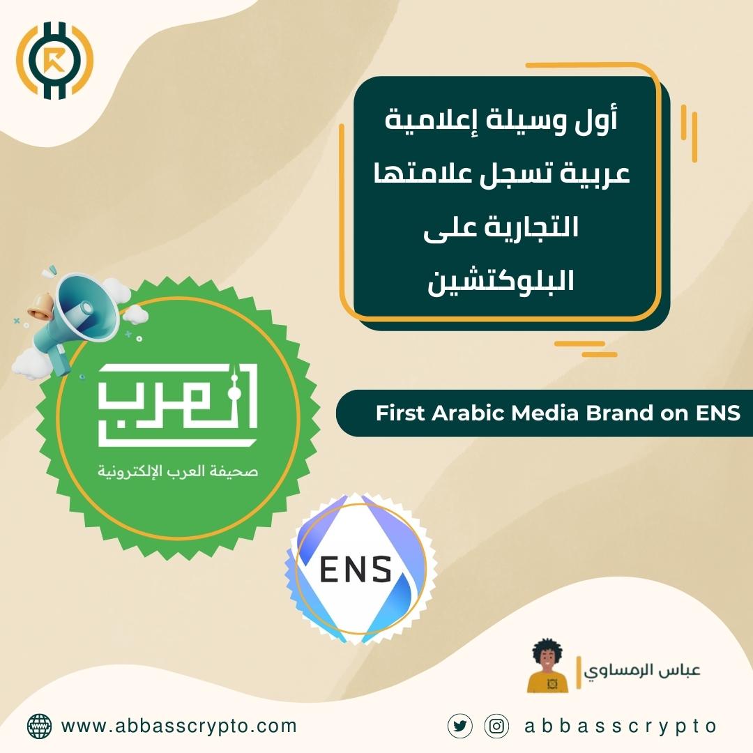 لأول مرة عربياً!

صحيفة العرب  هي أول وسيلة إعلامية عربية تسجل علامتها التجارية على بلكوتشين الإثيريوم تحت اسم ( alarabkw.eth ) بحيث يكون نطاق الصحيفة وهويتها الرقمية مملوكاً لها بشكل دائم ولامركزي دون أي سلطة أو تحكم من أي شركة أو جهة خارجية ⚡️👇

app.ens.domains/alarabkw.eth

جدير