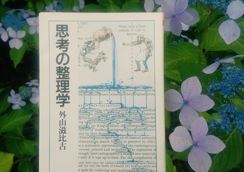 『思考の整理学』外山滋比古

40年前の本だが、情報が溢れている今だからこそ刺さる。

自分の頭で考えることの大切さ。しかし、一つのことを考え続けるより、時に広げたり時に忘れたりすることで考えは深まる。読む、書く、暮らす、いつでもどこでも考えることはできる。前向きな気持ちになる。
#読了