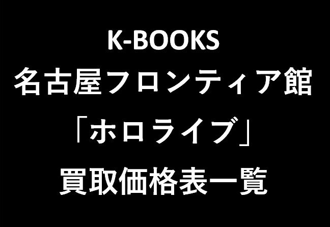 kbnagoya3f's tweet photo. 【買取情報】
K-BOOKS名古屋フロンティア館
「#ホロライブ」
買取価格表一覧
#kbooks #名古屋 #買取 https://t.co/2T3b6V3jNF