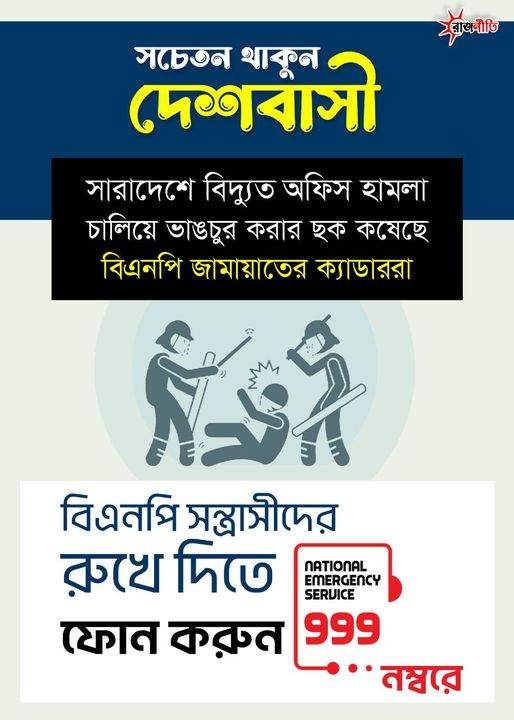 n_onuronon's tweet image. সচেতন থাকুন দেশবাসী সারাদেশে বিদ্যুত অফিস হামলা চালিয়ে ভাঙচুর করার ছক কষেছে
বিএনপি জামায়াতের ক্যাডাররা বিএনপি সন্ত্রাসীদের
ফোন করুন ৯৯৯ নম্বরে
#জামায়াত #বিএনপি #স*ন্ত্রা*সী #বিদ্যুত