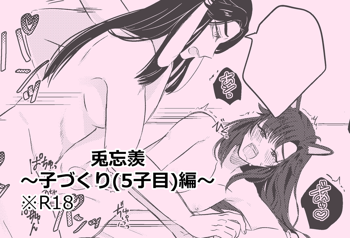 🔞兎忘羨 子づくり(5子目)編できたので1Pだけ上げ 