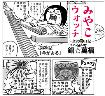 6月11日は傘の日!むかし描いた金沢和傘の松田和傘店オーダーメイドレポ漫画はヤンジャンアプリ(リンク先35話 )と電子書籍「みやこウォッチ〜金沢独日記」3巻に収録しています。ご興味の方は是非読んでみてね。 #傘の日