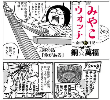 6月11日は傘の日!むかし描いた金沢和傘の松田和傘店オーダーメイドレポ漫画はヤンジャンアプリ(リンク先35話 )と電子書籍「みやこウォッチ〜金沢独日記」3巻に収録しています。ご興味の方は是非読んでみてね。 #傘の日
