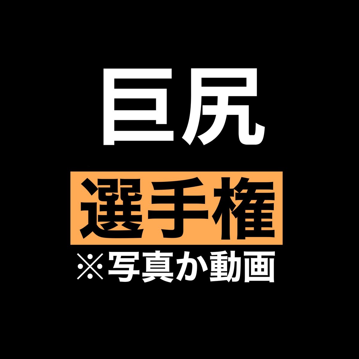 巨尻選手権開催！
迫力満点の巨尻、お願いします！