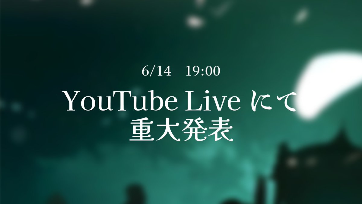 ６月14日19：00　重大発表【Lucia】
youtube.com/live/q-5QCnt1O…