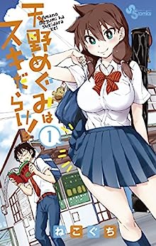 📚単行本よろしくお願いします📚  「このマンガのヒロインは守崎あまねです。」 電子版 Amazon↓ 1~4巻発売中5巻7/18 https://www.amazon.co.jp/dp/B0B9G8DMLR   「天野めぐみはスキだらけ!」 電子版 Amazon↓ 全28巻 https://www.amazon.co.jp/dp/B07VHQHT3N  「天野めぐみはスキだらけ!」 公式グッズ 少年サンデープレミアムSHOP↓  