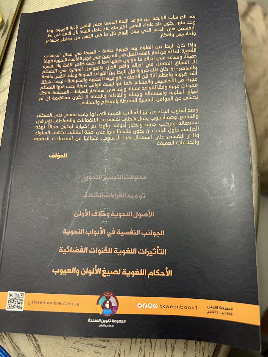 بحمد الله وثنائه صدر اليوم -عن دار تكوين للإعلام والنشر- كتابي المعنْوَن ب
(جُرَامَةُ الجرين اللغوي)
بحوث ودراسات لغوية