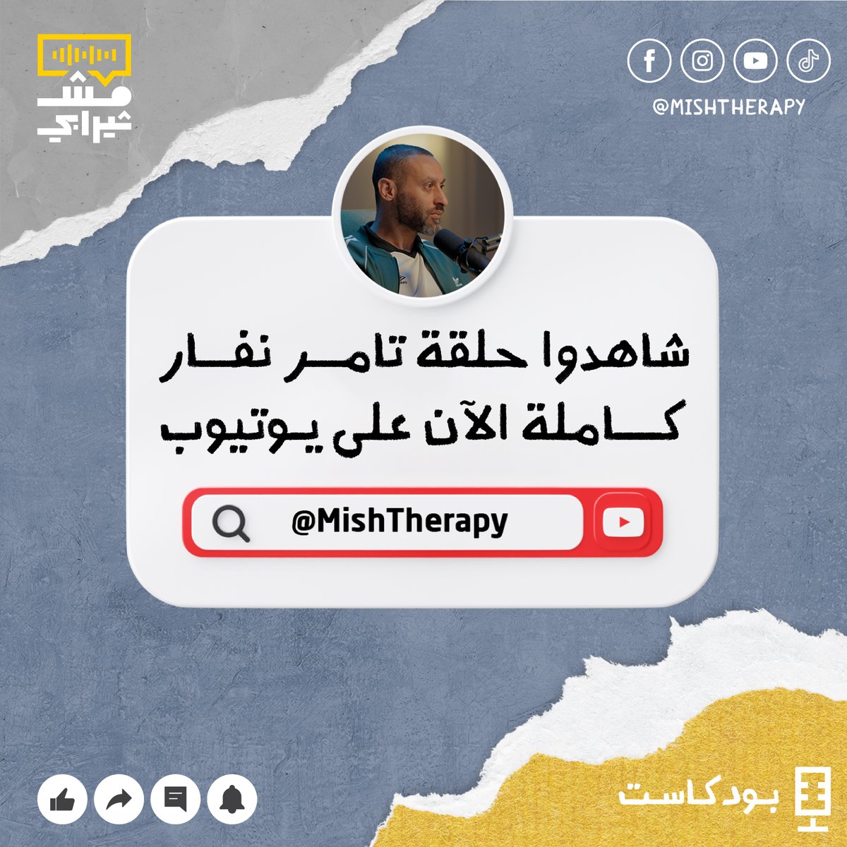 MishTherapy's tweet photo. شاهدوا حلقة #تامر_نفار كاملة الآن على يوتيوب!
https://t.co/BkDtHEFDDk https://t.co/Zy3IPtVsL2