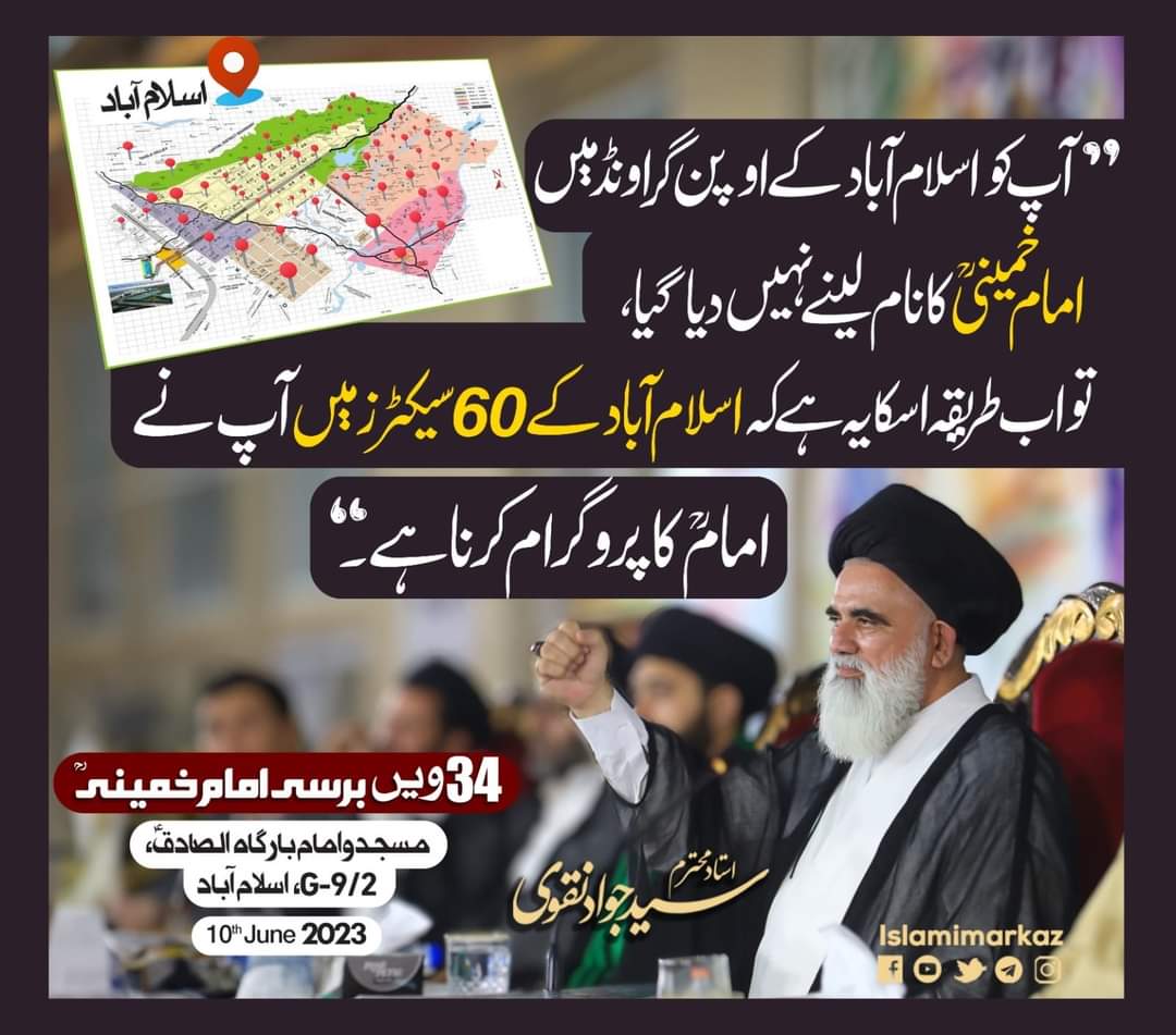 BedariMedia's tweet photo. آپ کو اسلام آباد کے اوپن گراونڈ میں امام خمینیؒ کا نام لینے نہیں دیا گیا تو اب طریقہ اسکا یہ ہے کہ اسلام آباد کے 60 سیکٹرز (تمام سیکٹرز) میں آپ نے امامؒ کا پروگرام کرنا ہے۔
اب وہ امامؒ کے نام پر کرو، برسی کے نام پر کرو�� یا انقلاب کے نام پر !
استادِ بزرگوار سید جواد نقوی حفظہ اللہ https://t.co/a8uKdxOhnI