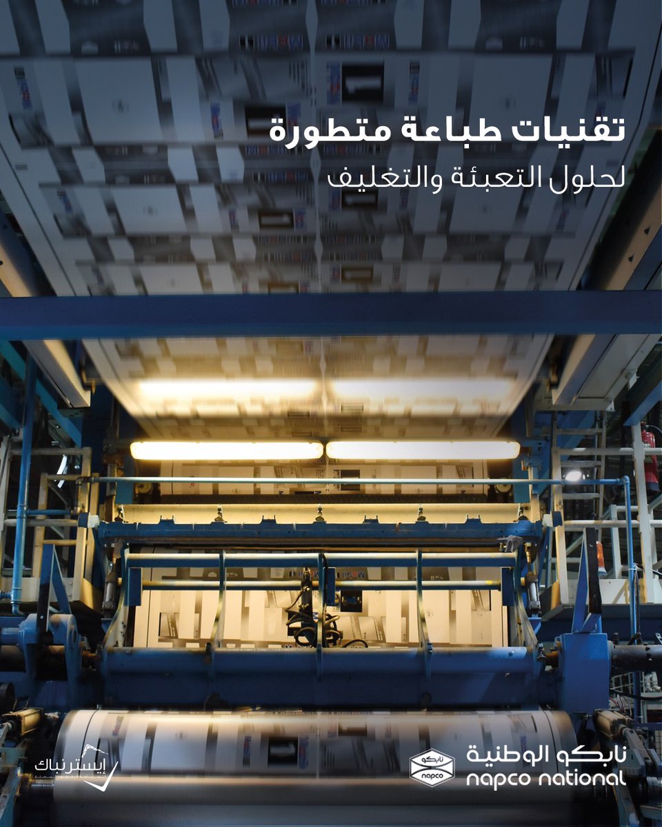 NapcoNational's tweet image. يضمن فريق #إيسترنباك طباعة بجودة لا مثيل لها على جميع أنواع #الكرتون_المضلع بمساعدة أفضل التقنيات المتقدمة مثل الطباعة المسبقة وغيرها

#Easternpak team guarantees #Printing quality  on all types of corrugated cardboard, with the help of highly advanced technologies like pre-print