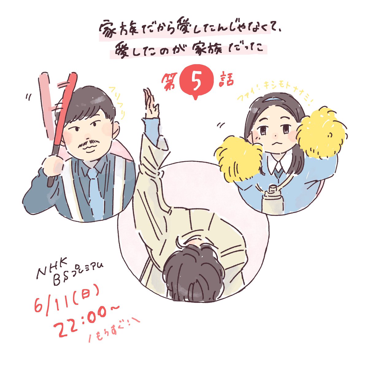 【 #かぞかぞ 第5話】

もうすぐ！！！

#家族だから愛したんじゃなくて愛したのが家族だった https://t.co/InFNPCH3mR