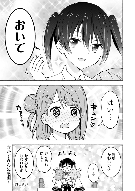 歩夢の目の前で、侑がかすみをよしよしする話(3/3)    読んでいただき、ありがとうございました!  『おろなみん でぃ』の本はこちらに委託してます! 気になる方はどうぞ～!  🍈メロン  https://www.melonbooks.co.jp/search/search.php?name=%E7%8A%AC%E9%A3%BC%E3%82%8A%E3%81%A3%E3%81%BD&text_type=author  🐯とら  