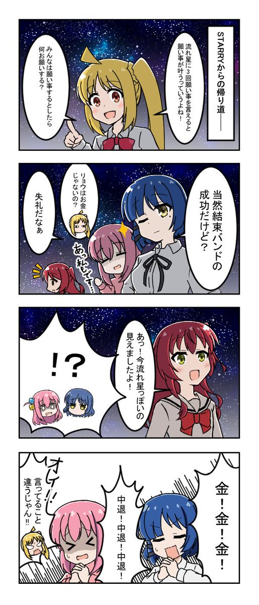 (再喝)星空に願いごとをする結束バンド