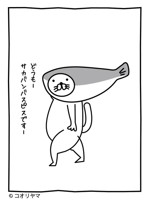 #サカバンバスピス