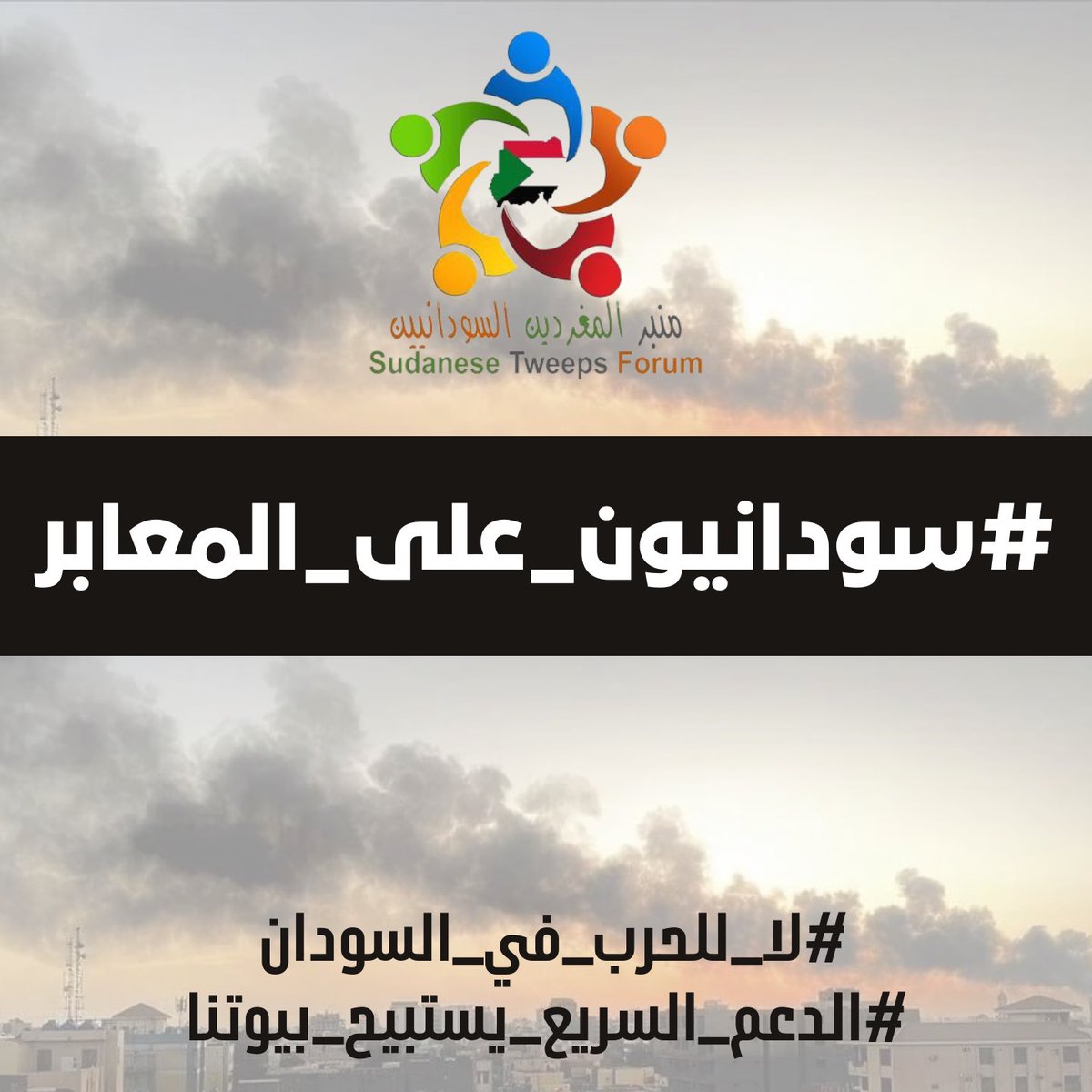 مأساة السودانيات والسودانيين بعدما فرّوا من جحيم الحرب تتفاقم في المعابر الحدودية مع دول الجوار، وقد تم رصد العديد من حالات الوفاة نتيجة لتأخر الإجراءات وشح الخدمات الصحية والغذائية بالمعابر.
لمناقشة ذلك ندعو المغردات والمغردين للتغريد بوسم ⁧#سودانيون_على_المعابر⁩