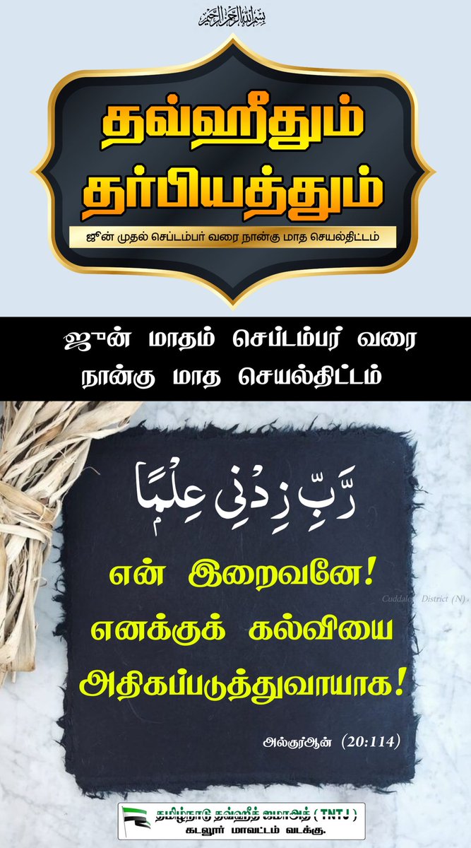 wahabww's tweet photo. #Islam_Peace #Allah #Quran #Love #Prophetmuhammad #MuhammadMercyForMankind
#LearnIslam_PracticeIslam #SpreadTeachingsOfProphet
#TNTJ_Cuddalore_North_District #TNTJ #tntj_socialactivities #tntj_blood_donation #dailytitbits
#tntj_dhawa #tntj_dawah
#தினம்_ஓர்_தகவல் https://t.co/MIqo179B1E