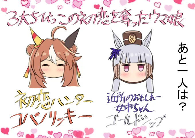3大ちびっこの初恋を奪ったウマ娘