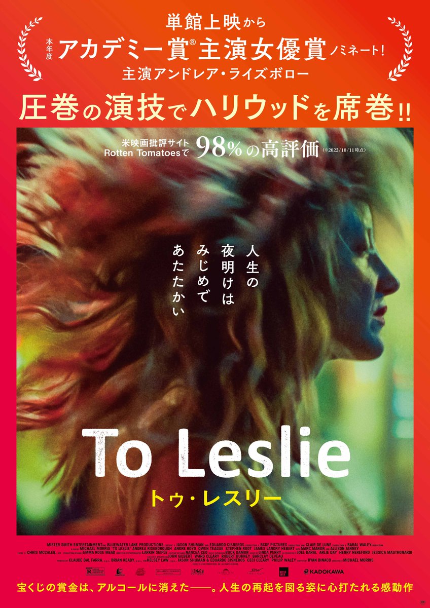 宝くじ当選きっかけでアル中になって人生ぐちゃぐちゃになった女性を描く #ToLeslie #トゥ・レスリー という映画を試写でみてきました！
どん底から立ち直ろうとする姿はちょっと応援したくなりました。

ただ、宝くじと言っても2500万円程度、どっちにしろ堕ちてたのでは…なんて思っちゃうことも…！