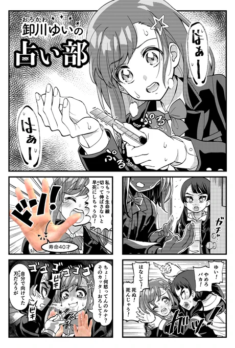 「卸川ゆいの占い部」(1)