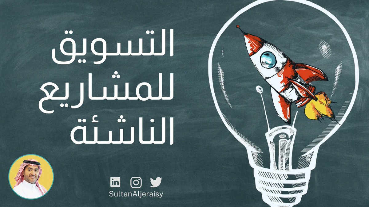 SultanAljeraisy's tweet photo. تسويق المشاريع الناشئة 

1. تسويق المشاريع الناشئة يتطلب إبداع وابتكار للتميز عن منافسيك والوصول لجمهورك بطريقة فعالة وجذابة.

2. البدء في تسويق المشروع الناشئ يتطلب تحديد أهمية منتجك أو خدمتك والتركيز على الفوائد التي يمكن أن توفرها للعملاء.

3. يمكن أن يكون التسويق عبر وسائل التواصل الاجتماعي والتسويق الإلكتروني أدوات فعالة لجذب العملاء وتحسين الوعي بالعلامة التجارية للمشروع الناشئ.

4. يمكن استخدام التسويق التجريبي لتجربة المنتج أو الخدمة على جمهوّل واقعي قبل إطلاقها بشكل رسمي، والحصول على ملاحظات وتعليقات من العملاء المحتملين لتحسين المنتج أو الخدمة.

5. العمل على بناء علاقات مع العملاء والشركاء المحتملين من خلال الحضور في المؤتمرات والفعاليات والشبكات الاجتماعية المختلفة.

6. تعد الاستراتيجيات الإعلامية والترويجية المختلفة الأدوات الأساسية في تسويق المشاريع الناشئة، ويجب على المسوقين العمل على تحديد الجمهور المستهدف والقنوات الأكثر فعالية للوصول إليهم.

7. يجب الاستفادة من الأدوات التحليلية المتوفرها التكنولوجيا الحديثة لتقييم نتائج حملات التسويق وتحديد منهجيات أكثر فعالية لتحسين الأداء وزيادة النجاح في تسويق المشاريع الناشئة.

8. يجب توظيف فريق عمل مؤهل ومتحمس لتسويق المشروع الناشئ وتحديد أدوارهم ومهامهم بشكل واضح لضمان تنفيذ خطط التسويق بنجاح.

9. يجب الاستمرار في تحديث استراتيجيات التسويق والتكيف مع تغيرات السوق واحتياجات العملاء لضمان استمرار النجاح في تسويق المشاريع الناشئة.

10. يمكن أن تكون التعاون مع شركاءأو مستثمرين مؤهلين في المشروع الناشئ وتحقيق شراكات استراتيجية مع الشركات الأخرى أدوات فعالة لتسويق المشروع الناشئ وتحقيق النجاح المستدام.

#تسويق #startups