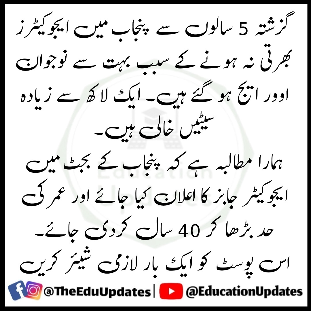 TheEduUpdates's tweet photo. Retweet Plz 🙏
وزیراعظم پاکستان اور حکومت پنجاب سے درخواست ہے کہ پنجاب کے نوجوانوں کو روزگار مہیا کیا جائے
@CMShehbaz @MaryamNSharif @MohsinnaqviC42 @GovtofPunjabPK https://t.co/jmGtm9IITZ