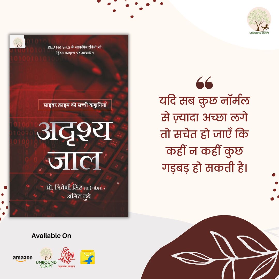 UnboundScript's tweet image. &apos;अदृश्य जाल&apos; साइबर क्राइम की सच्ची कहानियों पर आधारित किताब है।

#amitdubey #hiddenfiles #adrishyajaal #cybercrime #cybercrimestories #thrillerbooks #thrillerstories #hindibooks #booksforchildren #youngreaders #youngreadersbook #crimefiction #अदृश्य_जाल #WeAreUnboundScript