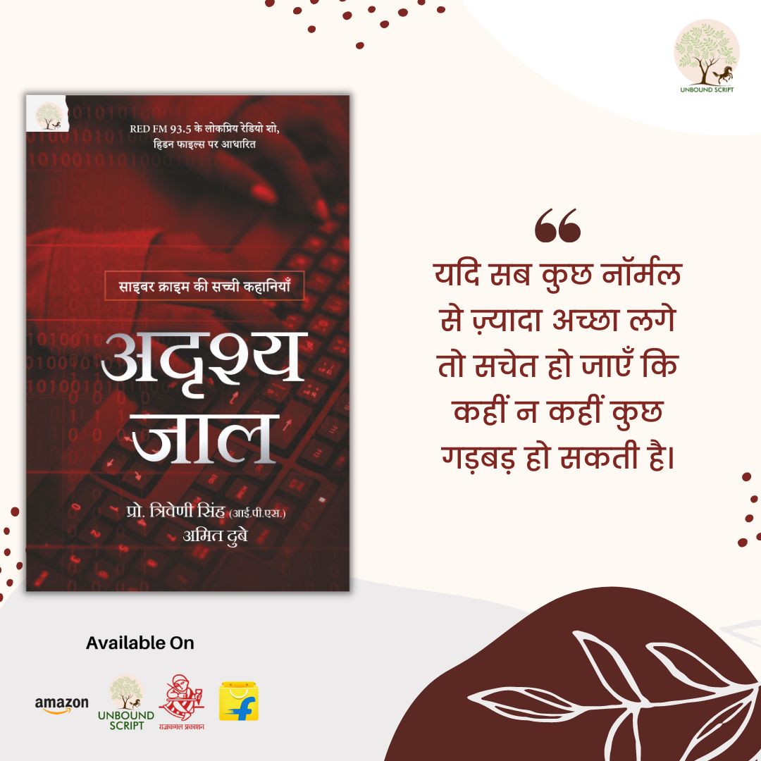 'अदृश्य जाल' साइबर क्राइम की सच्ची कहानियों पर आधारित किताब है।

#amitdubey #hiddenfiles #adrishyajaal #cybercrime #cybercrimestories #thrillerbooks #thrillerstories #hindibooks #booksforchildren #youngreaders #youngreadersbook #crimefiction #अदृश्य_जाल #WeAreUnboundScript