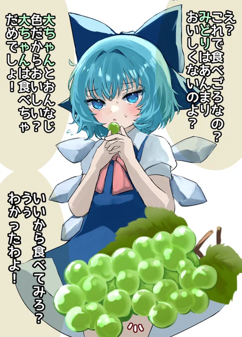 チルノちゃん、シャインマスカット一粒だけでもいいから食べてみて… 