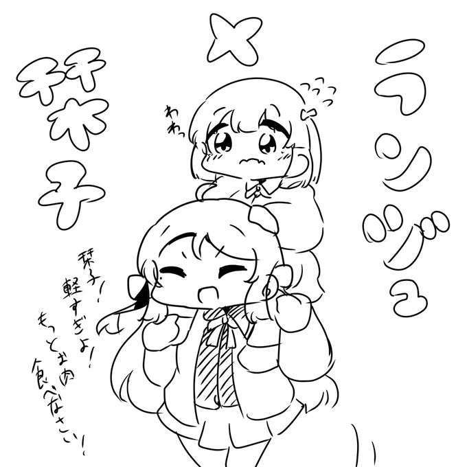 リクエストありがとうございます!
ランしおちゃんです!!
ふたりのやり取りいいですよね☺️

#虹ヶ咲 