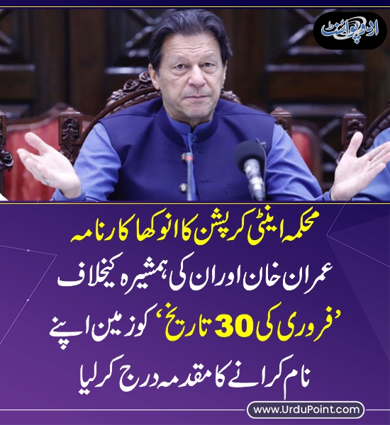 DailyUrduPoint's tweet photo. محکمہ اینٹی کرپشن کا انوکھا کارنامہ
https://t.co/FYLfmmnv06

@ace_punjab
@ImranKhanPTI 
@PTIofficial https://t.co/MJbwweuOWl