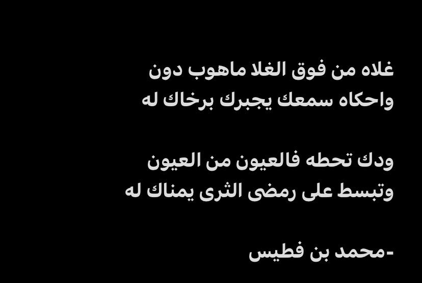 HMF9ll_'s tweet photo. غلاه من فوق الغلا ماهوب دون 
واحكاه سمعك يجبرك برخاك له 

ودك تحطه فالعيون من العيون 
وتبسط على رمضى الثرى يمناك له 

-محمد بن فطيس https://t.co/qNO5FArow5
