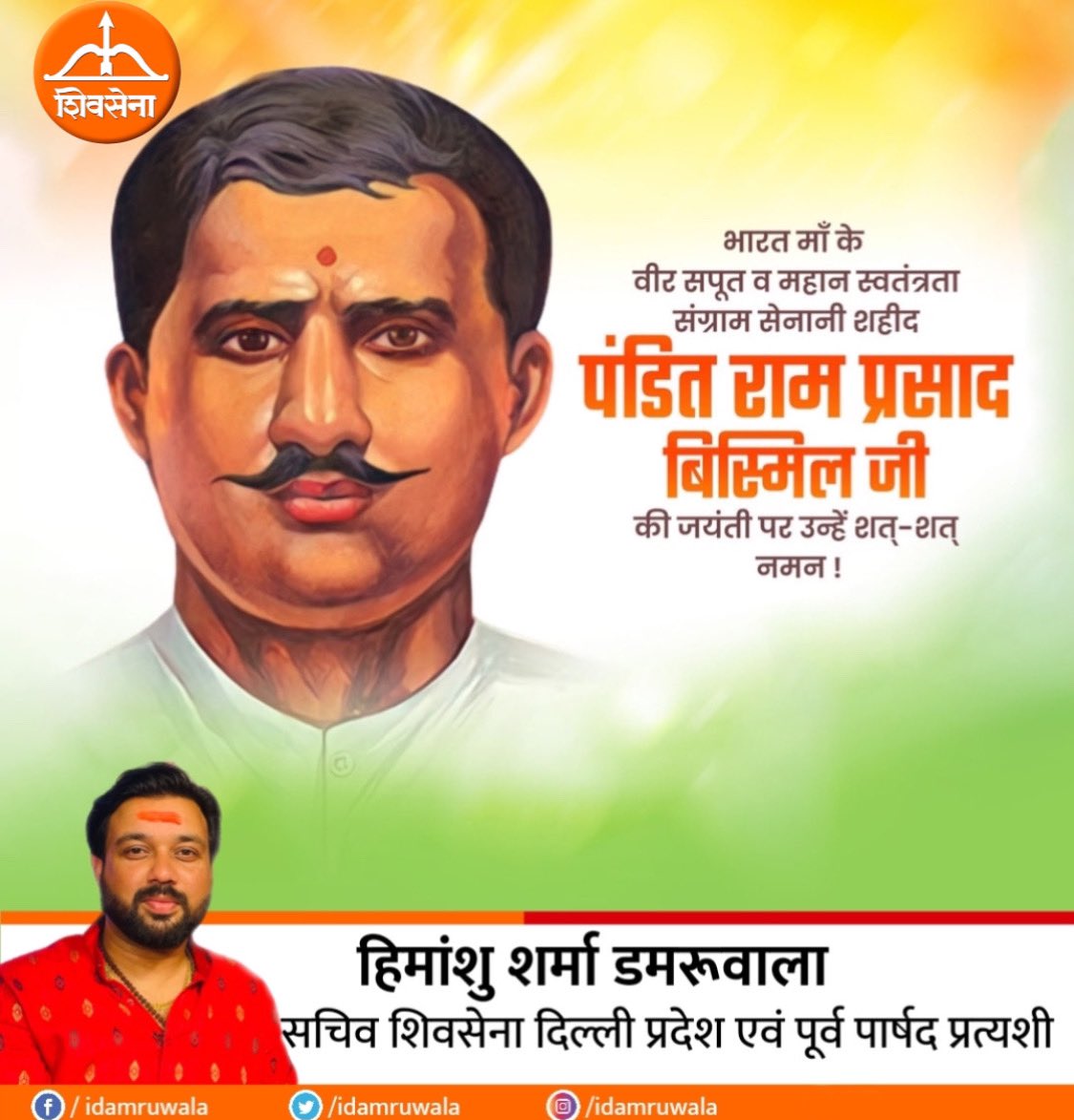 idamruwala's tweet photo. देश की स्वंत्रता के लिए अपने प्राणों की आहुति देने वाले अमर शहीद पंडित राम प्रसाद बिस्मिल जी की जयंती पर उन्हें शत्शत् नमन।
जय हिन्द जय भारत #RamPrasadBismil #Shivsena #delhistate #balasahebthackeray https://t.co/SwqlVFSS5q