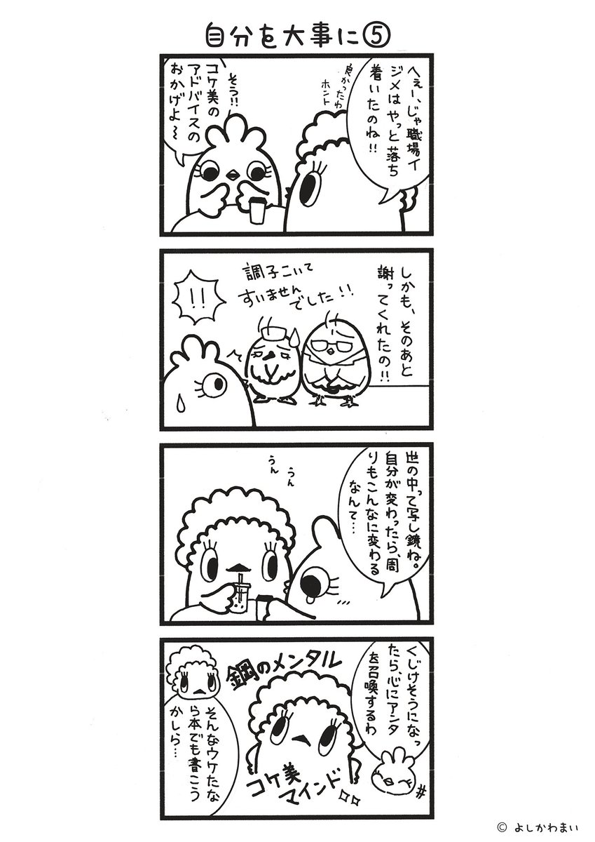 自分を大事に⑤
#漫画が読めるハッシュタグ 
