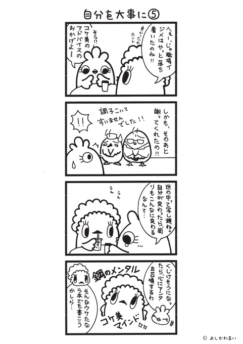 自分を大事に⑤
#漫画が読めるハッシュタグ 