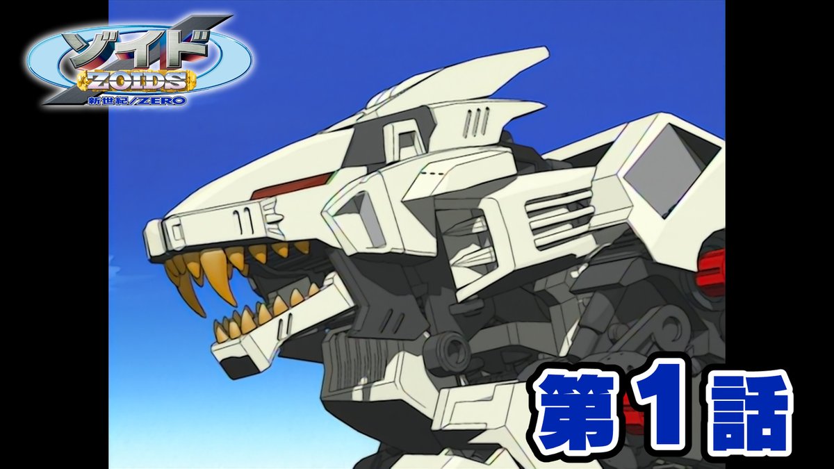 40TH ANNIVERSARY ZOIDS 
「ゾイド新世紀／ZERO」
第１話配信開始

公式ホビーチャンネルにて第１話「戦闘開始！」を配信スタート！
※第２話以降から翌週火曜日17時頃までの期間限定配信となります。

是非ご覧ください！

▼第１話はこちら
youtu.be/01parS0OZik

#ゾイド
#ゾイド40周年
#ZOIDS