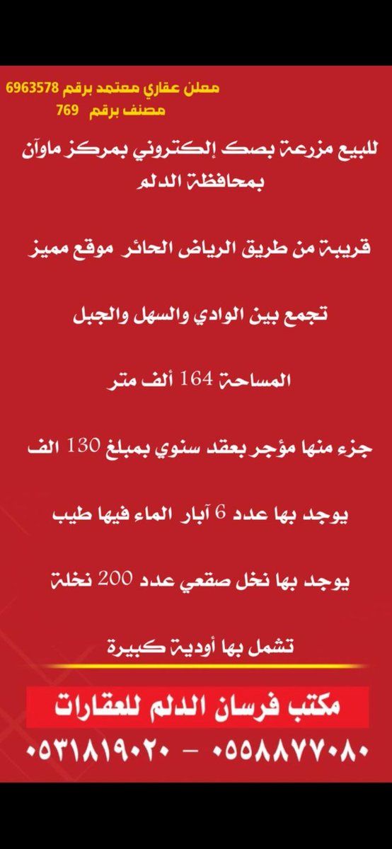 frsanaldlm's tweet photo. #للبيع لدى مكتب فرسان #الدلم للعقارات #مزرعة بمركز #ماوان جنوب مدينة #الرياض التفاصيل مرفقة بالإعلان
#عقار #مميز
للتواصل
 0531819020
0558877080 https://t.co/mJUbd1uDac