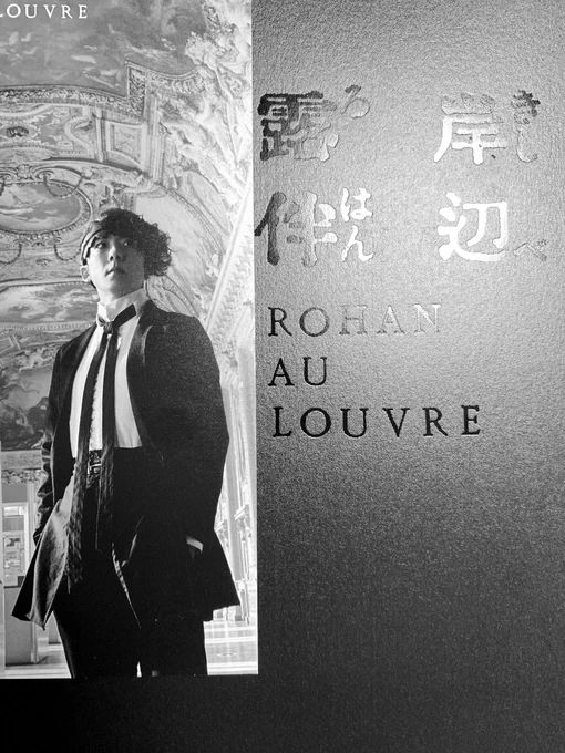 よかった…めちゃくちゃによかった…令和の時代に岸辺露伴、ルーブルへ行くの実写化映画が拝めるなんて夢見たい…ルーブルの美術館に露伴ちゃんがいてモナリザの前に露伴ちゃんが立ってるだけで泣いてしまっだぁ… 