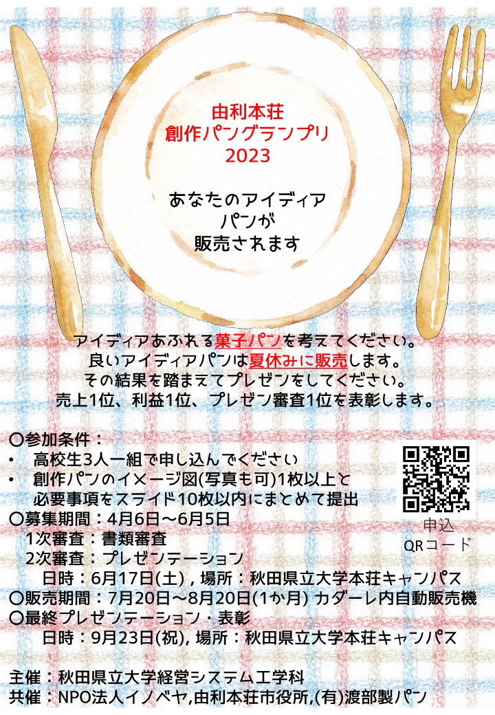 6/17 9:00-12:30 秋田県立大学本荘キャンパスAVホールにて、由利本荘創作パングランプリ2023のプレゼン審査を開催します。高校生が考えた創作パン。選ばれれば7/20-8/20にカダーレでパンが販売されます。ぜひ応援してください。#akita #yurihonjo #nikaho #由利本荘 #にかほ #秋田県立大