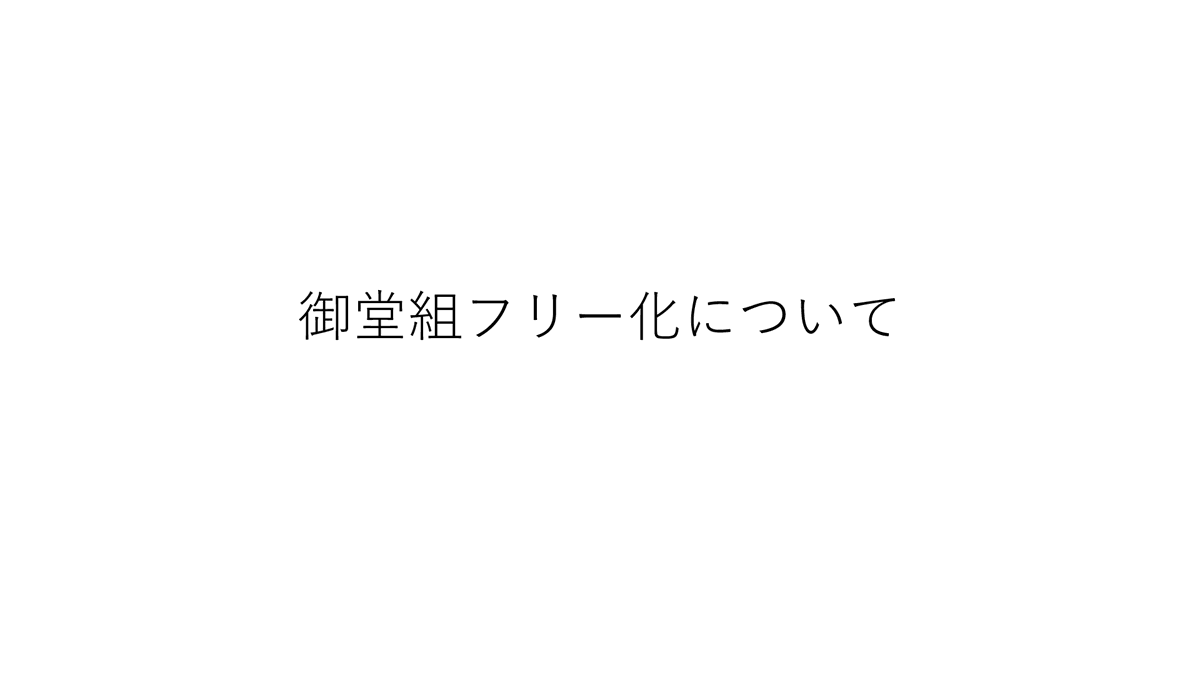 Mido_Group's tweet photo. 【重要なお知らせ】

#御堂組 フリー化について

今週は、1年半ぶりに会員限定LIVEを配信します。

動画更新は継続したまま、全既存会員の月額無料化を考えています。

まだ決定ではないですが、今��の御堂組について皆の意見を聞かせて下さい。

🔽6/12(月) 21時30分 配信
https://t.co/dNniij9OCT https://t.co/nbg7tFgWAu