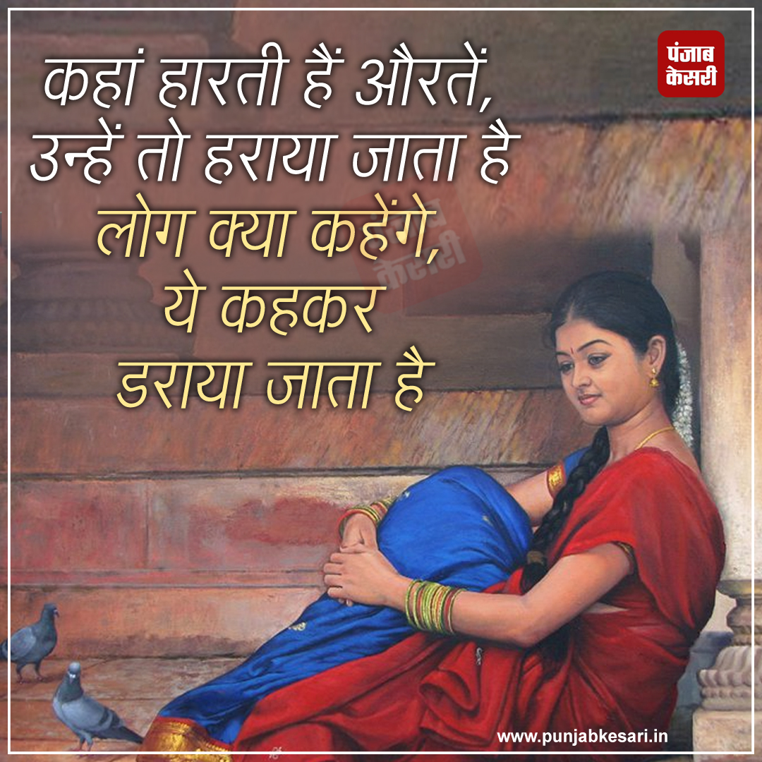 Quotes for Women

#quotesforwomen #women #quotes #reality #quote #quotesdaily #quotesoflife #realityquotes #hindiquotes #quotes #quotesinhindi #realityoflife #PunjabKesari #womanquotes