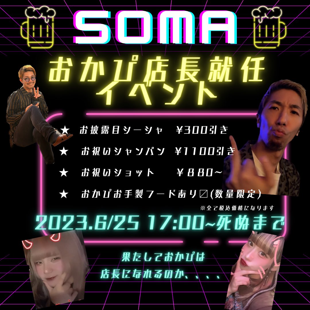 【告知】
先月からSOMAに入っているおかぴですが、この度店長に就任することとなりました！
つきましては皆さまにご挨拶の意を込めてお披露目会を行います！
是非皆さまのお越しをお待ちしております。
○日時　
6/25 17:00〜おかぴの体力が続くまで

○詳細
シーシャ300円割引
おかぴのお手製おつまみ