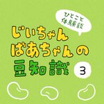 それ本当!？じいちゃんばあちゃんの豆知識。