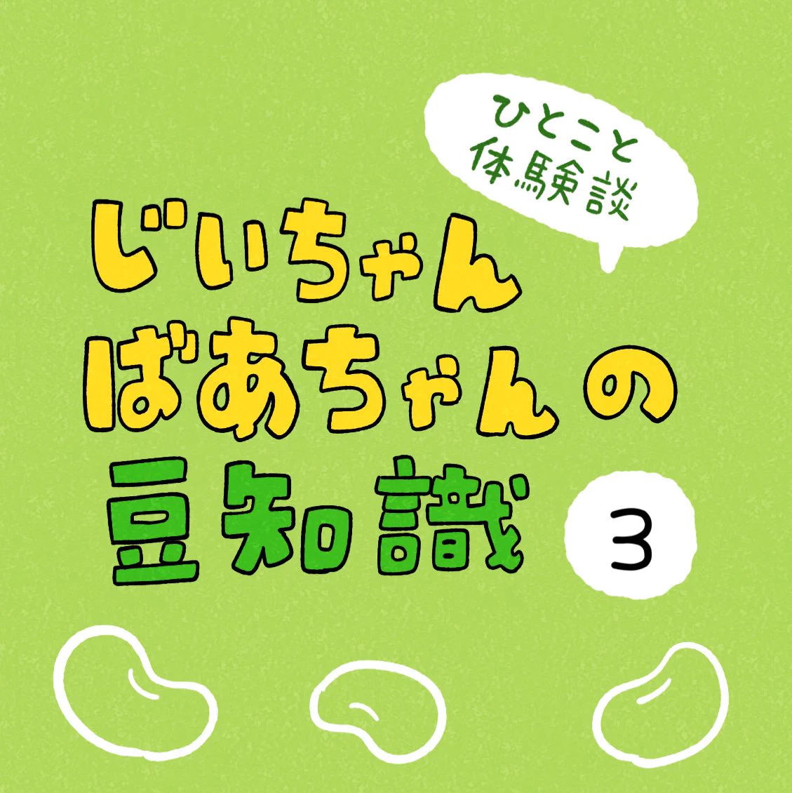 それ本当！？じいちゃんばあちゃんの豆知識。