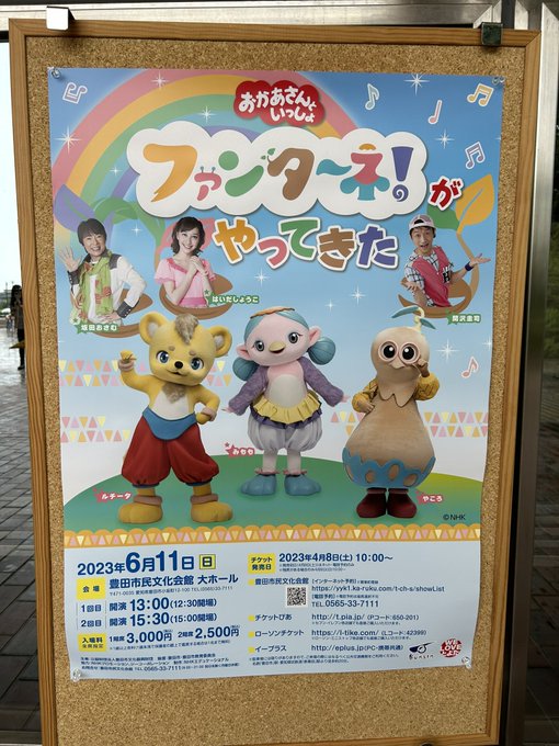 おかあさんといっしょ」ファンターネ！がやってきた 3/19(日