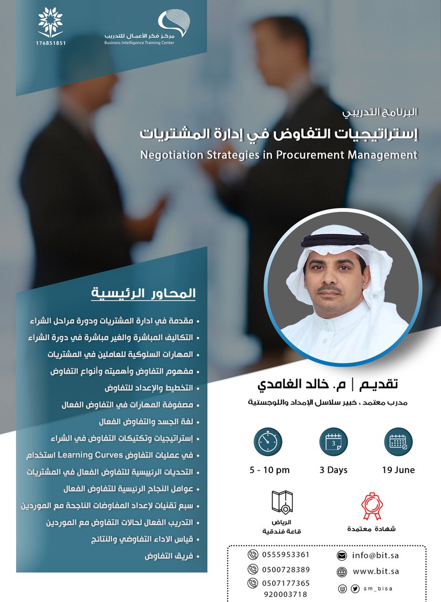 sm_bisa's tweet photo. يلعب #التفاوض دوراً مهماً في تحقيق أقصى قيمة شرائية للمنظمة من الموردين بما يحقق المنفعة المالية لكامل سلسلة الامداد

تقديم م. خالد الغامدي @SupplyChainSEC
خبير #سلاسل_الامداد و #اللوجستية

الموعد: 19 يونيو 2023
#الرياض قاعة فندقية

للتسجيل /
https://t.co/6y2jHtSUBH https://t.co/QFf71XbM1D