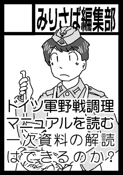 みりさば編集部 C102 日-東ア36a 夏コミ(C102)のご案内です 今回はドイツ軍野戦調理マニュアルを解説します 軍隊資料というよりもサバゲやお家ミリタリー向けのレシピ本と昔の資料をなんとかして読むために何ができるのか?というライブ感覚あふれる本を鋭意制作中! #C102 #メカミリ