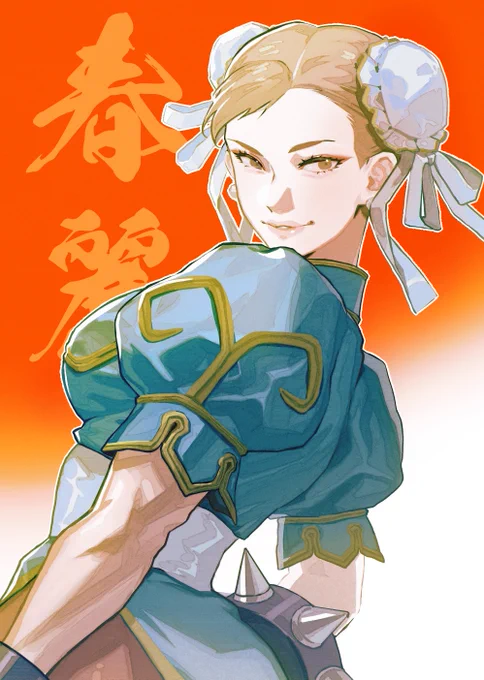 春麗