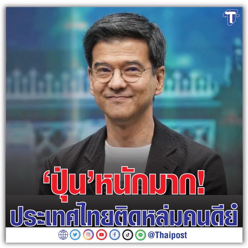 หนักมาก!! 
พาดหัวได้ถูกต้องครับ #ThaiPost 

ไม่ใช่ ศิธาคนเดียวที่หนัก คนไทยอีกหลายสิบล้านคนก็หนักมาก!! เช่นกัน 

หนักกับ 9ปีที่ลุงบริหารประเทศ หนักกับ20ปีของพวกผูกขาดความดีย์ ที่พยายามผูกขาดความรักชาติ พยายามควบคุมประเทศ และบอนไซประชาธิปไตยไทยไม่ให้เติบโต ตลอดเวลา…